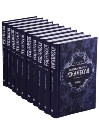 Террайль П. Похождения Рокамболя В десяти томах комплект из 10 книг
