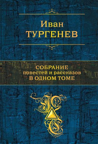 Тургенев И. Собрание повестей и рассказов в одном томе