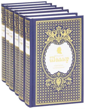 Шиллер Ф. Фридрих Шиллер Собрание сочинений комплект из 6 книг