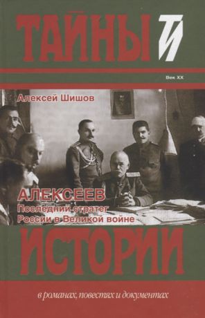 Шишов А. Алексеев Последний стратег России в Великой войне Век XX