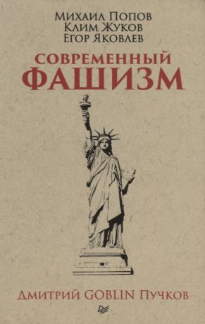 Попов М., Жуков К., Яковлев Е., Пучков Д. Современный фашизм