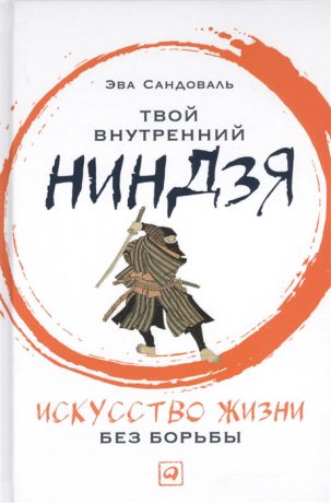 Сандоваль Э. Твой внутренний ниндзя Искусство жизни без борьбы