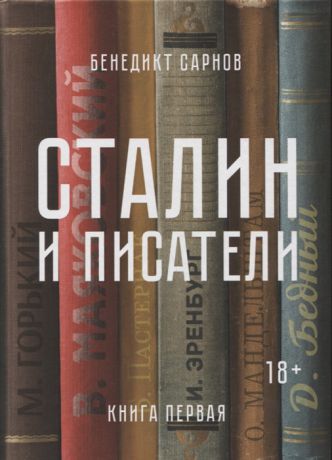 Сарнов Б. Сталин и писатели Книга первая
