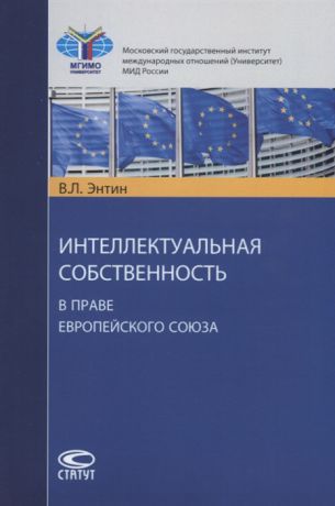 Энтин В. Интеллектуальная собственность в праве Европейского Союза