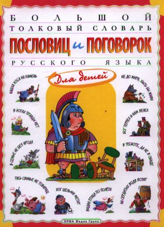Розе Т. Большой толковый словарь пословиц и поговорок русского языка Для детей