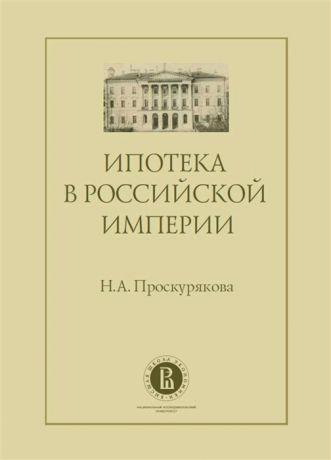 Проскурякова Н. Ипотека в Российской империи