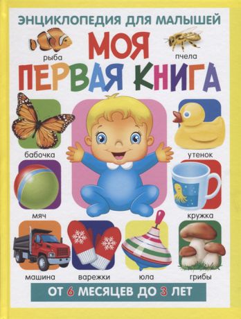 Скиба Т. Моя первая книга Энциклопедия для малышей от 6 месяцев до 3 лет