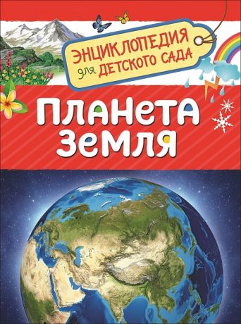 Сергеева И. Планета Земля Энциклопедия для детского сада