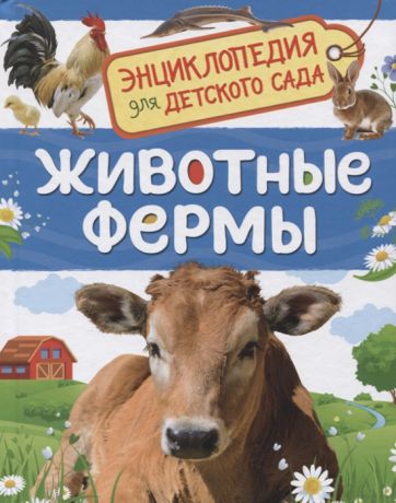 Травина И. Животные фермы Энциклопедия для детского сада