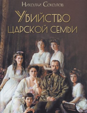 Соколов Н. Убийство царской семьи