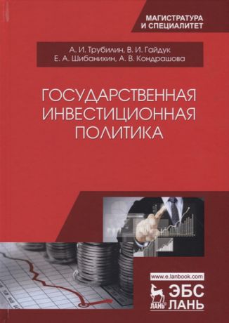Трубилин А., Гайдук В., Шибанихин Е., Кондрашова А. Государственная инвестиционная политика