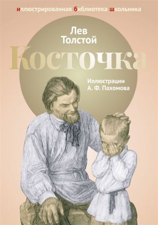 Толстой Л. Косточка