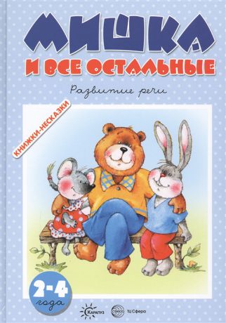 Ушакова О. Мишка и все остальные Развитие речи Для детей 2-4 лет