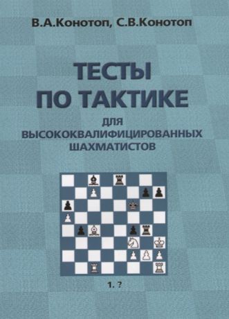 Конотоп В., Конотоп С. Тесты по тактике для высококвалифицированных шахматистов