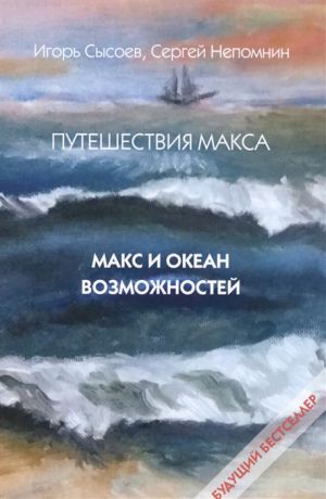 Сысоев И., Непомнин С. Путешествия Макса Макс и океан возможностей Книга первая
