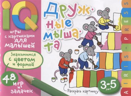 Куликова Е.: Тимофеева Т. Умные игры с картинками для малышей Дружные мышата 48 игр и задачек 3-5 лет