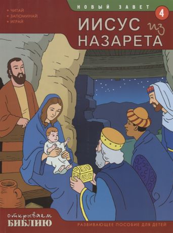 Матас Т. Новый Завет Книга 4 Иисус из Назарета Развивающее пособие для детей
