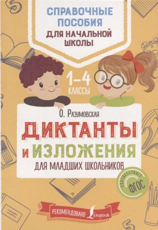 Разумовская О. Диктанты и изложения для младших школьников 1-4 классы
