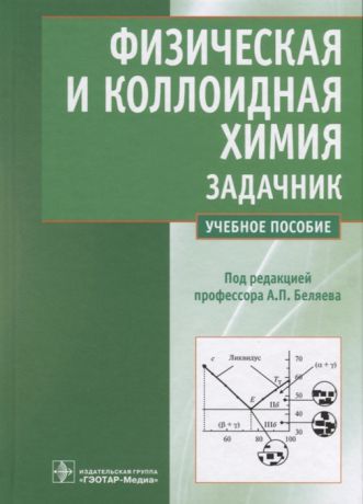 Беляев А. Физическая и коллоидная химия Задачник Учебное пособие