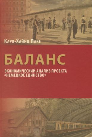 Паке К.-Х. Баланс экономический анализ проекта Немецкое единство