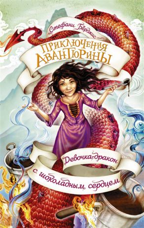 Берджис С. Девочка-дракон с шоколадным сердцем