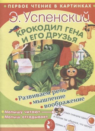 Успенский Э. Крокодил Гена и его друзья