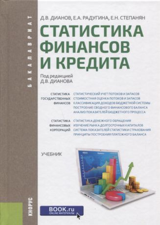 Дианов Д. Статистика финансов и кредита Учебник