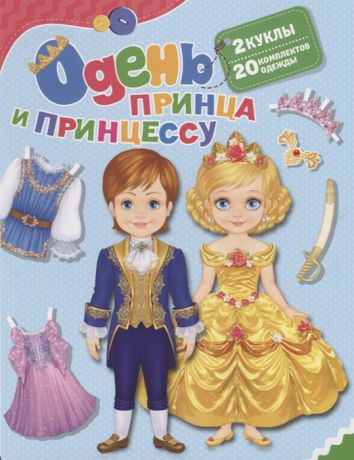 Купряшова С. (худ.) Одень принца и принцессу 2 куклы 20 комплектов одежды