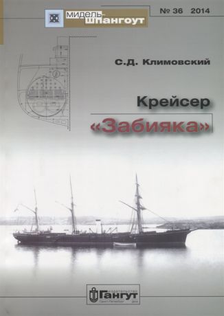 Климовский С. Крейсер Забияка 36 2014