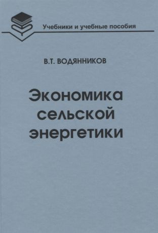 Водянников В. Экономика сельской энергетики Учебное пособие