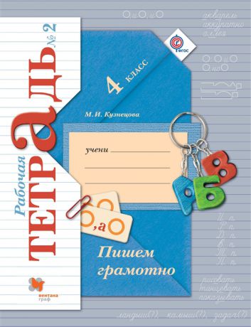 Кузнецова М. Пишем грамотно 4 класс Рабочая тетрадь 2