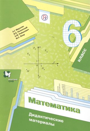 Мерзляк А., Полонский В., Рабинович Е., Якир М. Математика 6 класс Дидактические материалы
