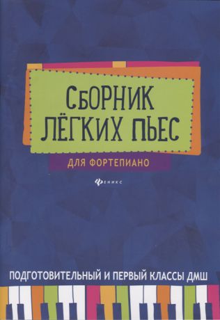 Барсукова С. (сост.) Сборник легких пьес для фортепиано Подготовительные и первый классы ДМШ Учебно-методическое пособие