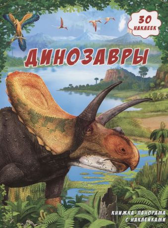 Динозавры Книжка-панорама с наклейками