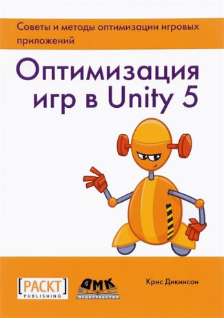Дикинсон К. Оптимизация игр в Unity 5