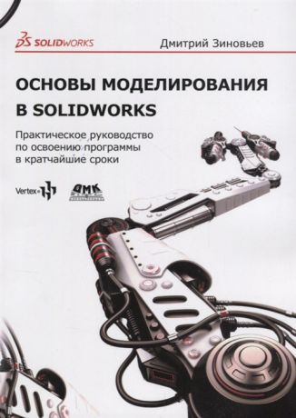 Зиновьев Д. Основы моделирования в SolidWorks