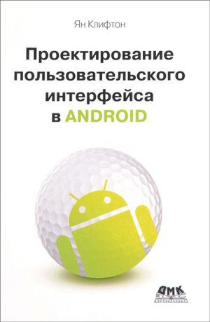 Клифтон Я. Проектирование пользовательского интерфейса Android