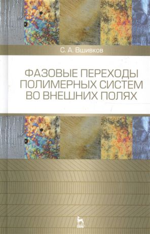 Вшивков С. Фазовые переходы полимерных систем во внешних полях Учебное пособие