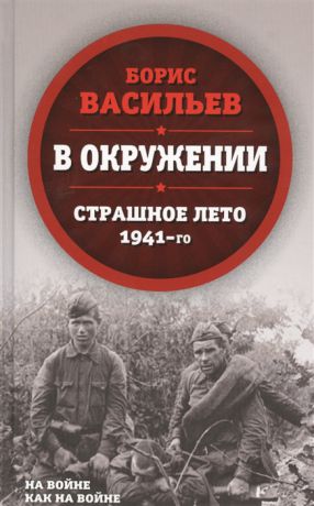 Васильев Б. В окружении Страшное лето 1941-го
