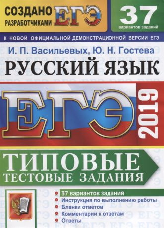 Гостева Ю., Васильевых И. ЕГЭ 2019 Русский язык Типовые тестовые задания 37 вариантов