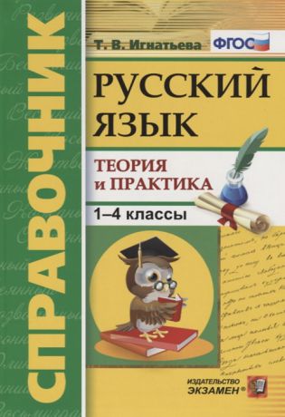 Игнатьева Т. Справочник Русский язык 1-4 классы Теория и практика