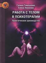 Тимошенко Г. Работа с телом в психотерапии Практ рук-во