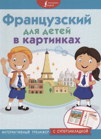 Окошкина Е. (ред.) Французский для детей в картинках Интерактивный тренажер с суперзакладкой