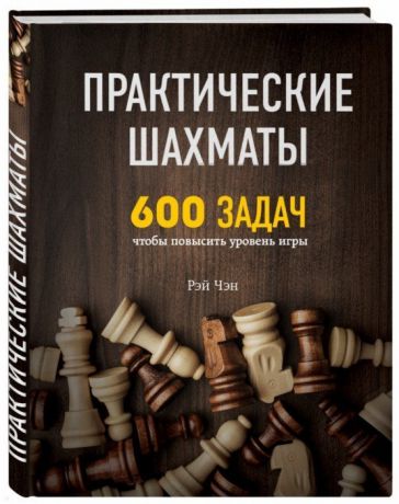 Чэн Р. Практические шахматы 600 задач чтобы повысить уровень игры