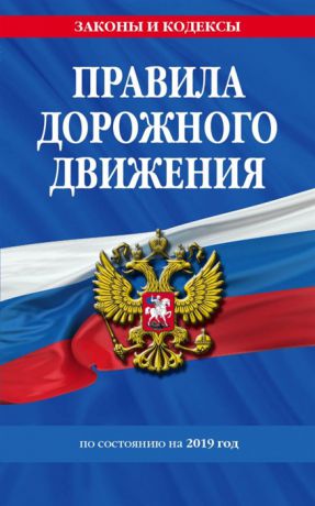 Мубаракшин Р. (ред.) Правила дорожного движения 2019 с самыми последними изменениями в правилах и штрафах