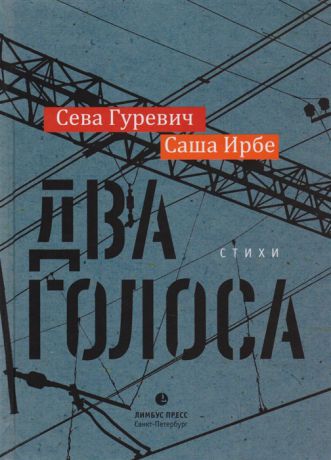 Гуревич С, Ирбе С. Два голоса Стихи