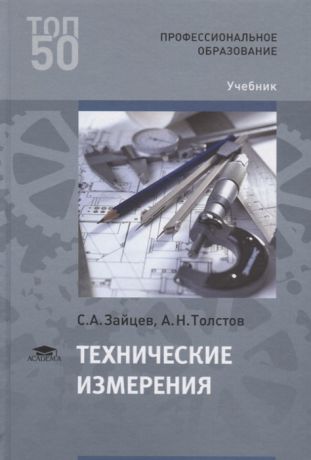 Зайцев С., Толстов А. Технические измерения Учебник