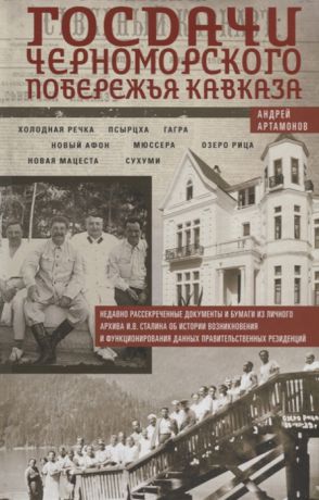 Артамонов А. Госдачи Черноморского побережья Кавказа Недавно рассекреченные документы и бумаги из личного архива