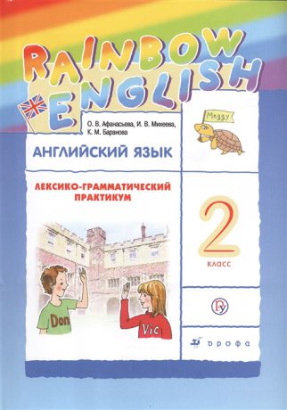 Афанасьева О., Михеева И., Баранова К. Rainbow English Английский язык 2 класс Лексико-грамматический практикум