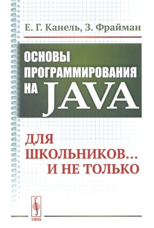Канель Е., Фрайман З. Основы программирования на Java Для школьников и не только